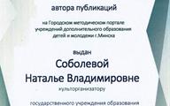 Сертификат публикации на ГМП Соболева Н.В